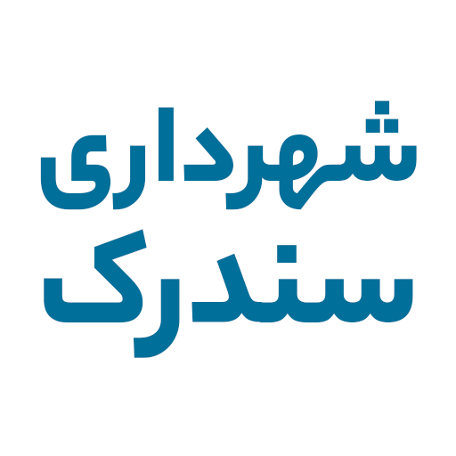 شهرداری سندرک