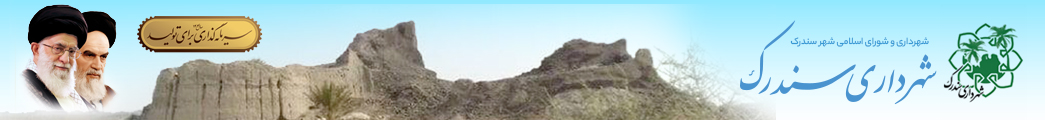 شهرداری سندرک